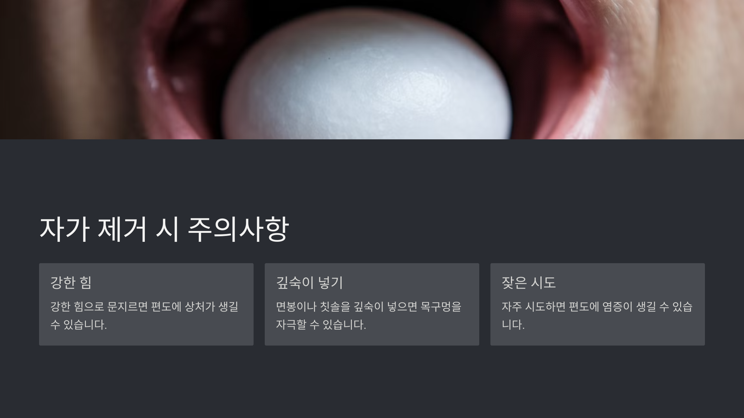 자가 제거 시 주의사항