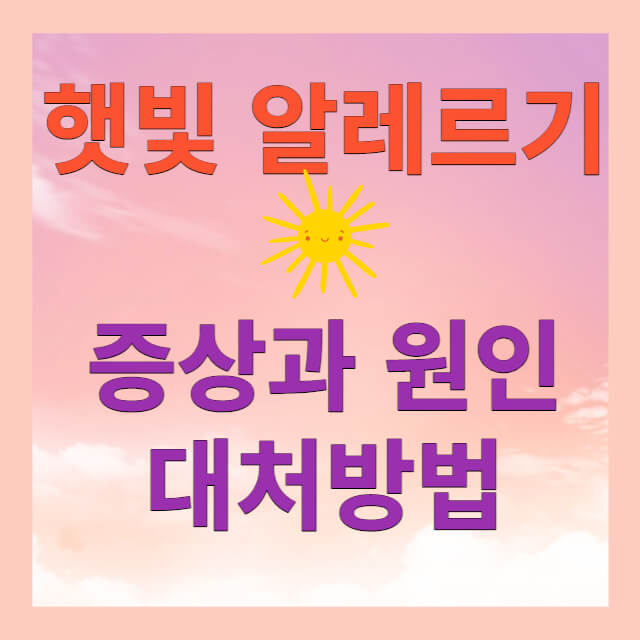 햇빛 알레르기