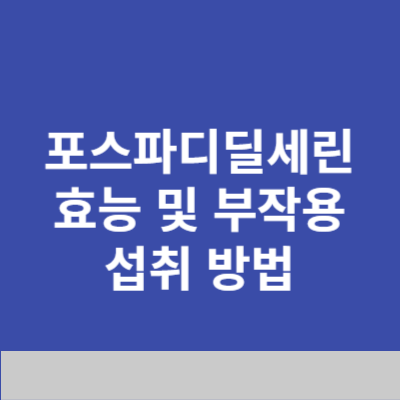 포스파디딜세린 효능 및 부작용&#44; 섭취방법