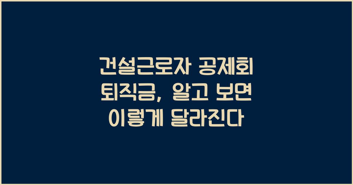 건설근로자 공제회 퇴직금