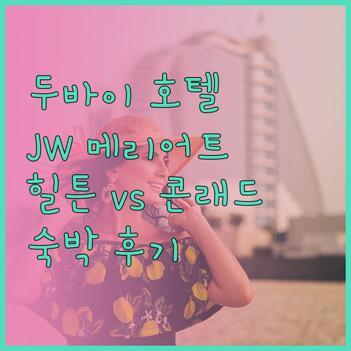 두바이 인기 호텔 추천 JW 메리어트