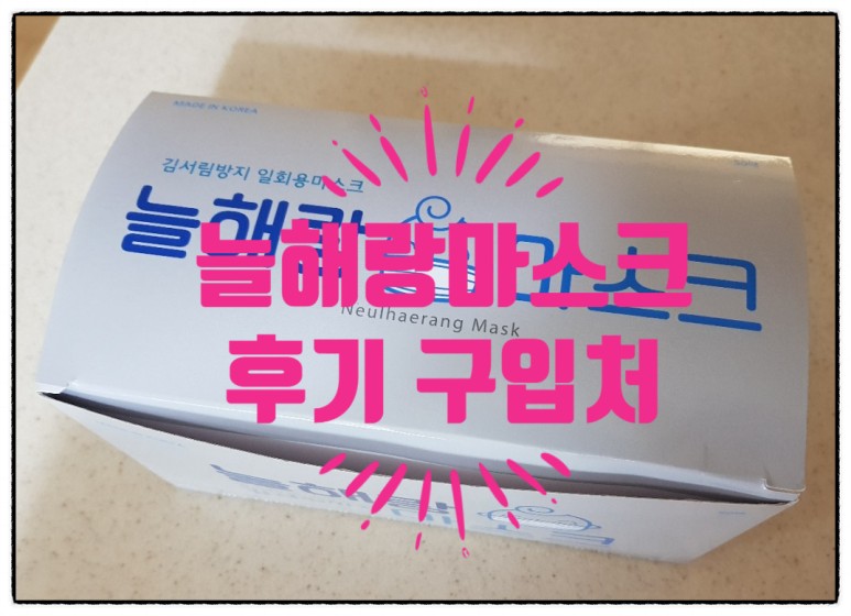  늘해랑마스크 착용후기 오프라인,온라인구매처