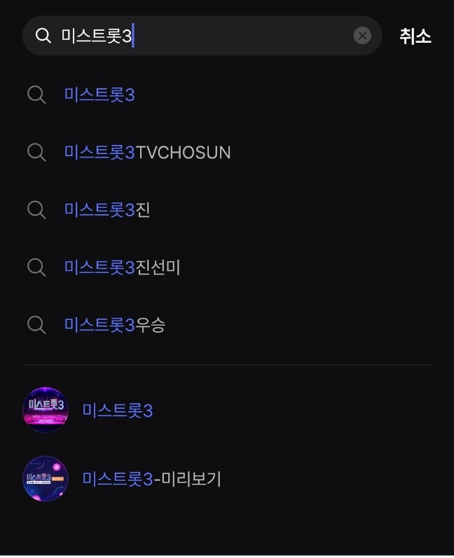 미스트롯3
