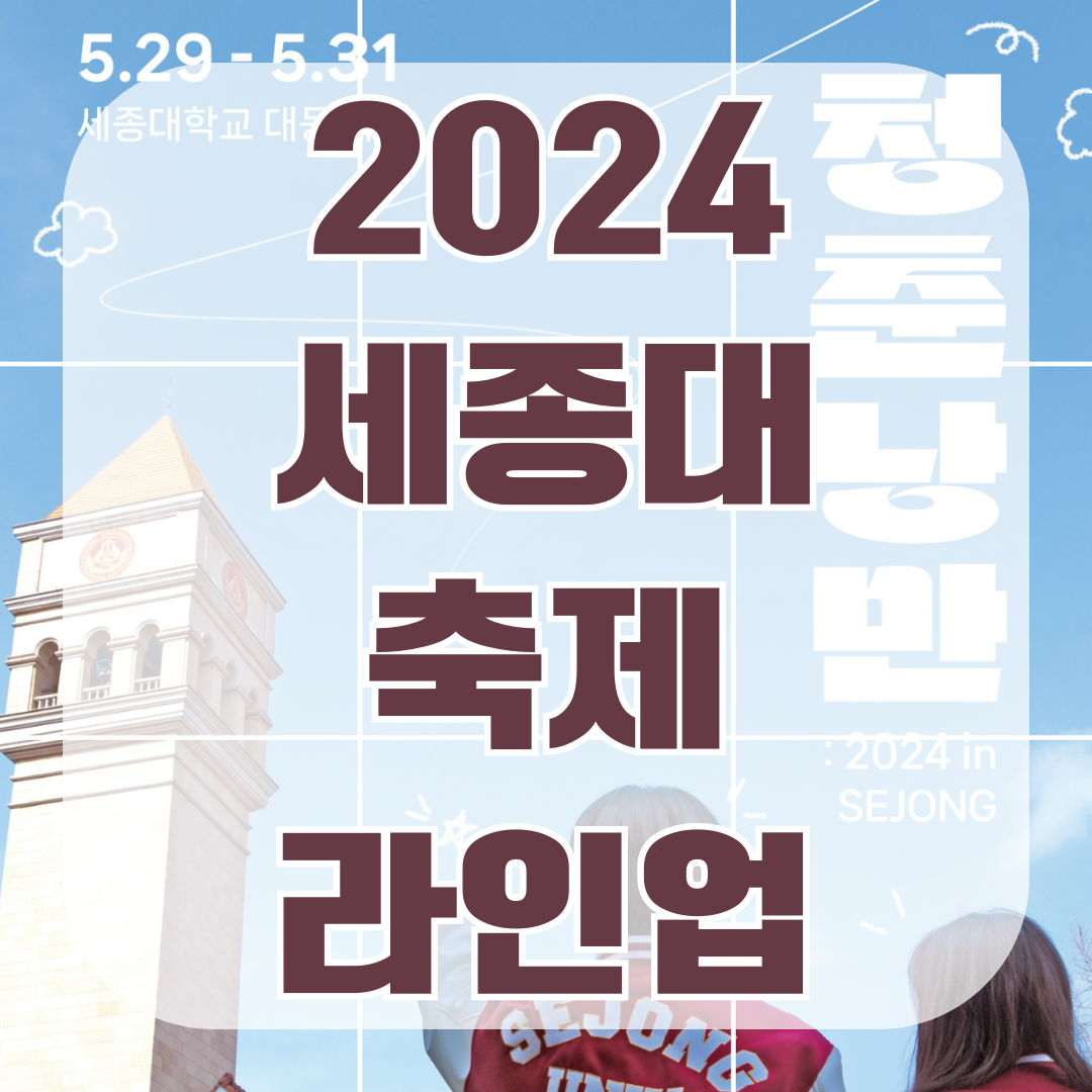 2024-세종대-축제-라인업