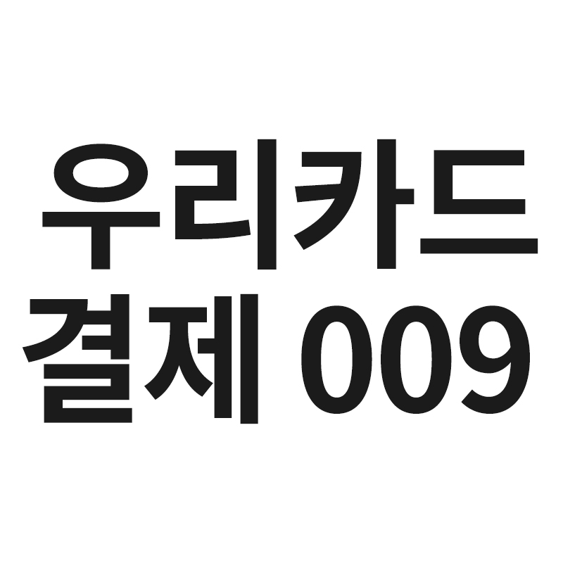  우리카드결제 009를 알려드립니다