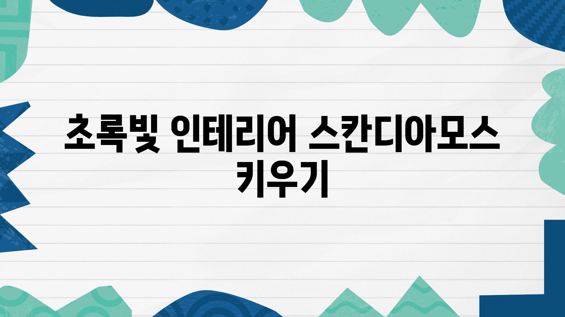 초록빛 인테리어 스칸디아모스 키우기