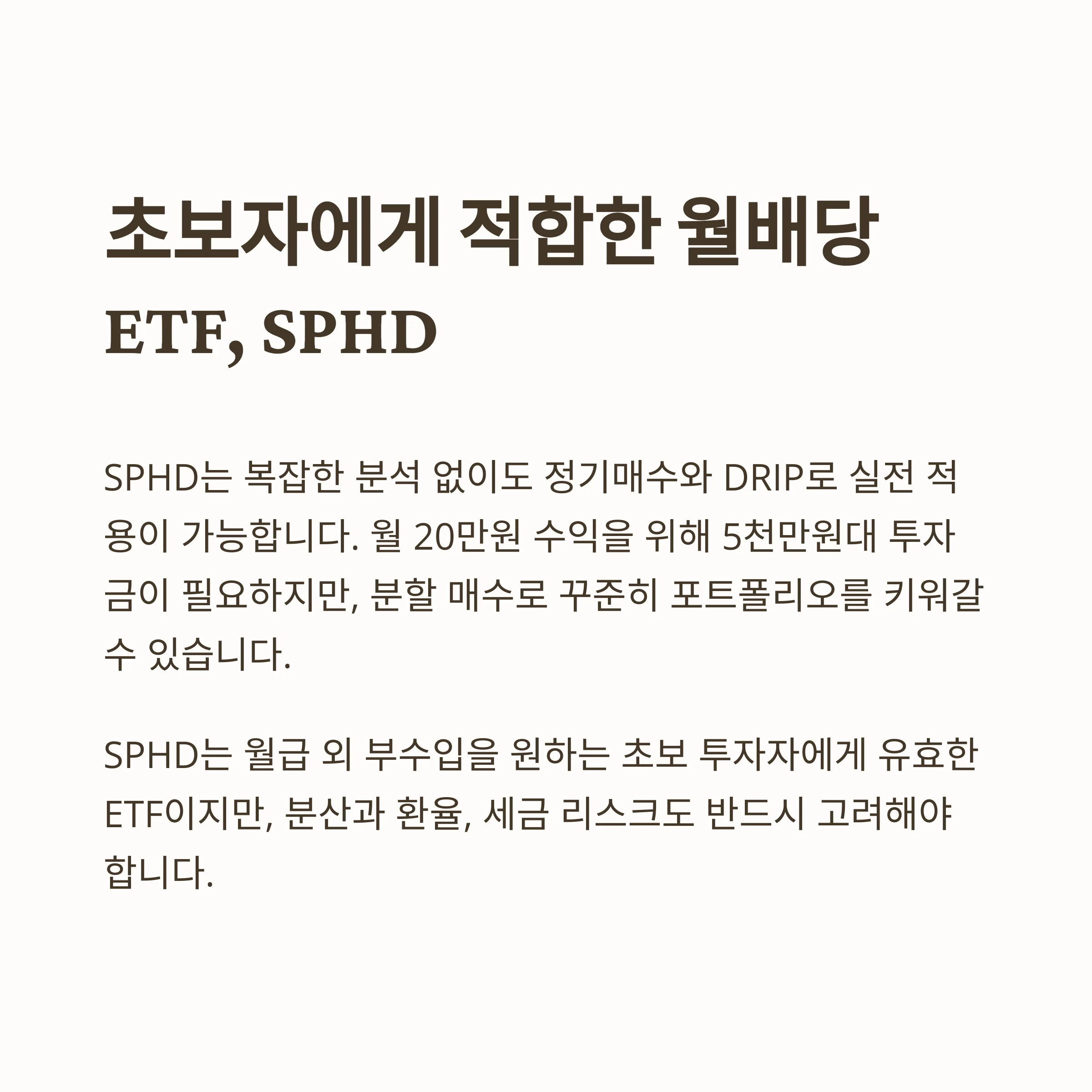 월 20만 원 목표, SPHD 월배당 ETF