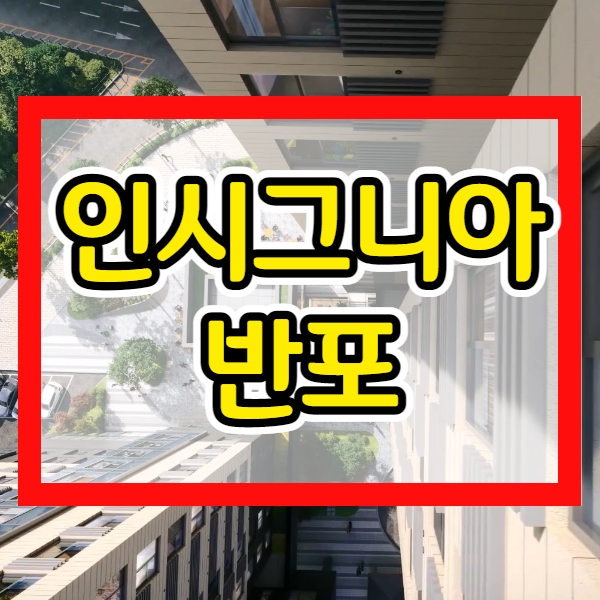 인시그니아 반포 오피스텔 가치 있나요?