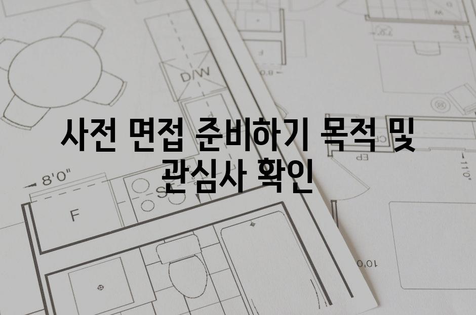 사전 면접 준비하기 목적 및 관심사 확인
