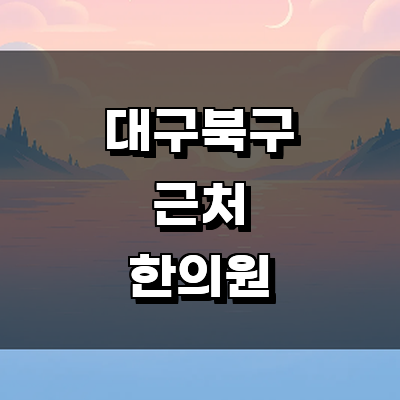 대구 북구 한의원