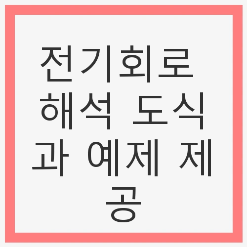 전기회로 해석의 중요성
