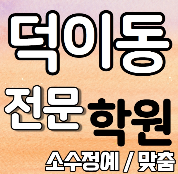  덕이동 중학생 영어학원 여름방학 특강 방학특강 덕이하이파크 중등 수학학원 소그룹 소규모 내신 백송초 덕이중 전과목 학교별 개별진도 내신 전문