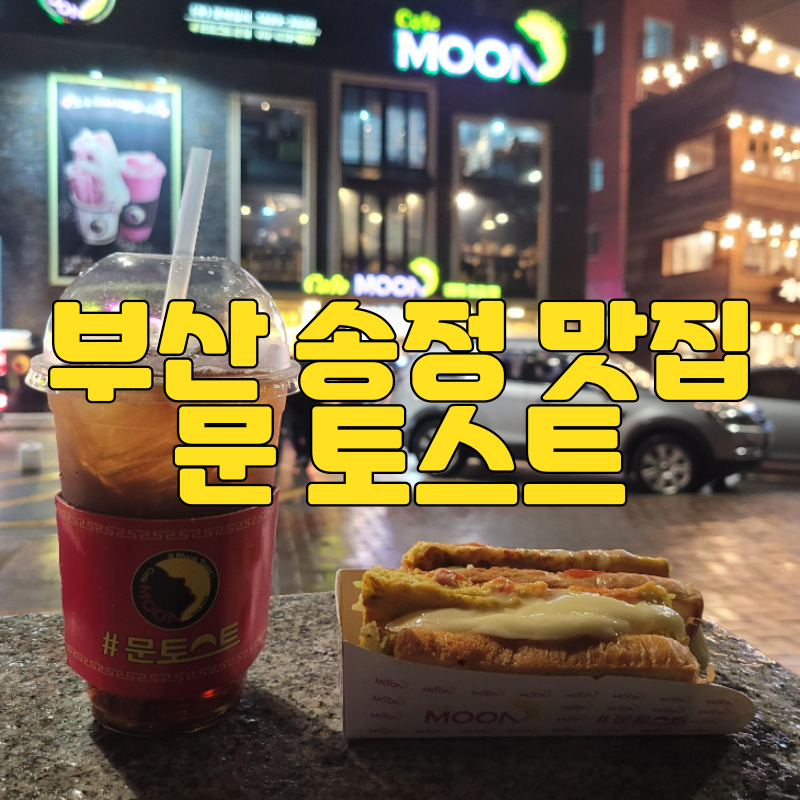  부산 송정 맛집 문토스트 : 운영시간, 바다뷰 카페, 내돈내산