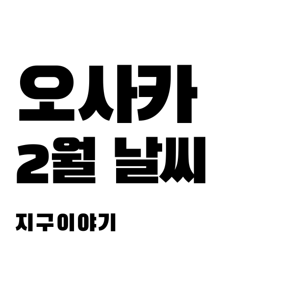  오사카 2월 날씨, 옷차림: 싸늘한 겨울, 따뜻한 여행의 시작
