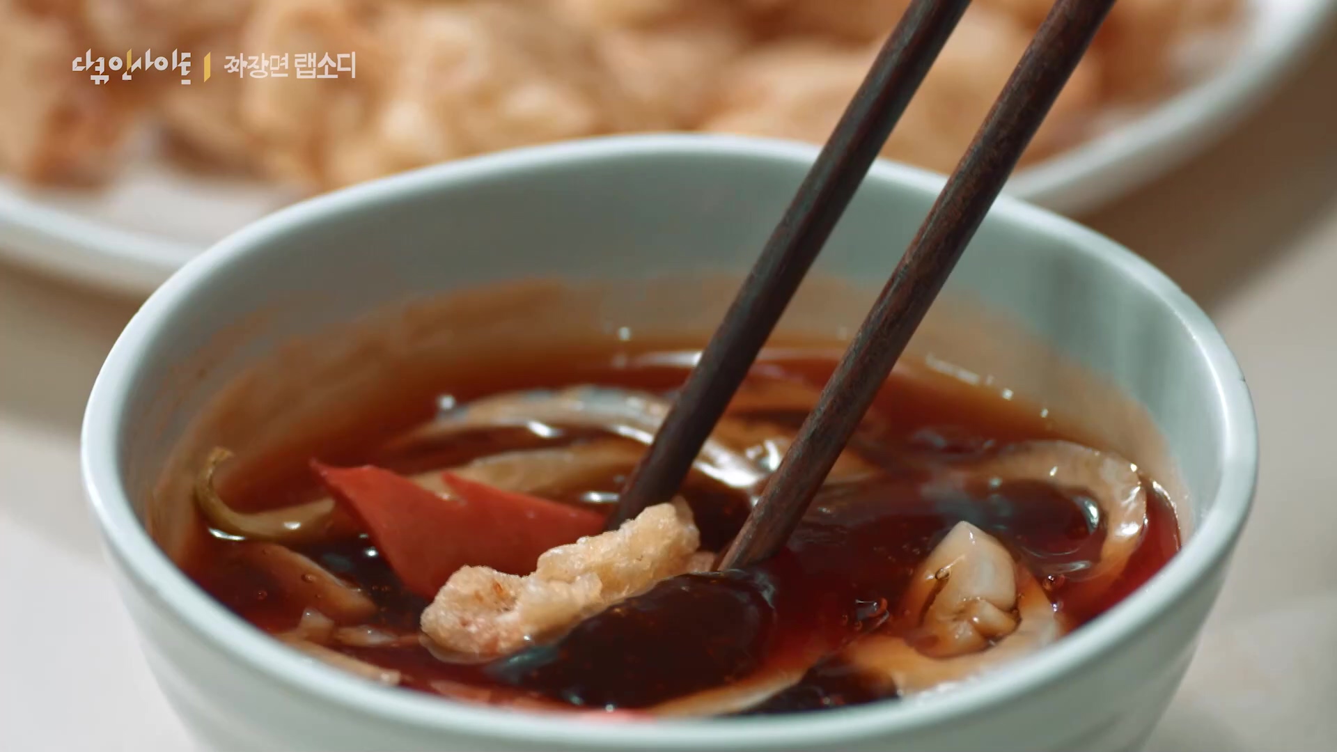 다큐 인사이트 짜장면 랩소디.E2p.WV.WEB-DL.AAC.H264.mp4_20240216_205739.945.jpg