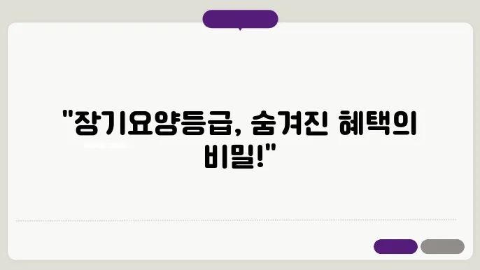 장기요양등급 쉽게 신청하기: 혜택은 무엇인가?