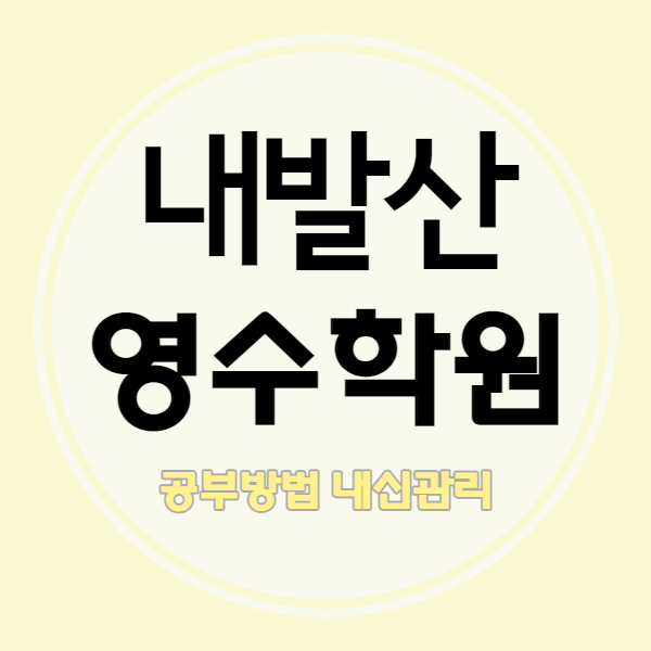 우장산 고등 영어학원 중학생 수학학원 중등 국어 힐스테이트 쪽 소수정예