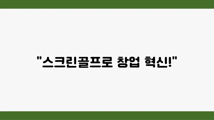 퀀텀 스크린골프, 창업 시 어떤 점이 장점일까?