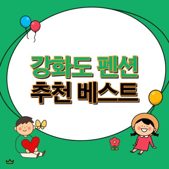  강화도 펜션 추천 베스트 8 (+인천 여행 숙소)