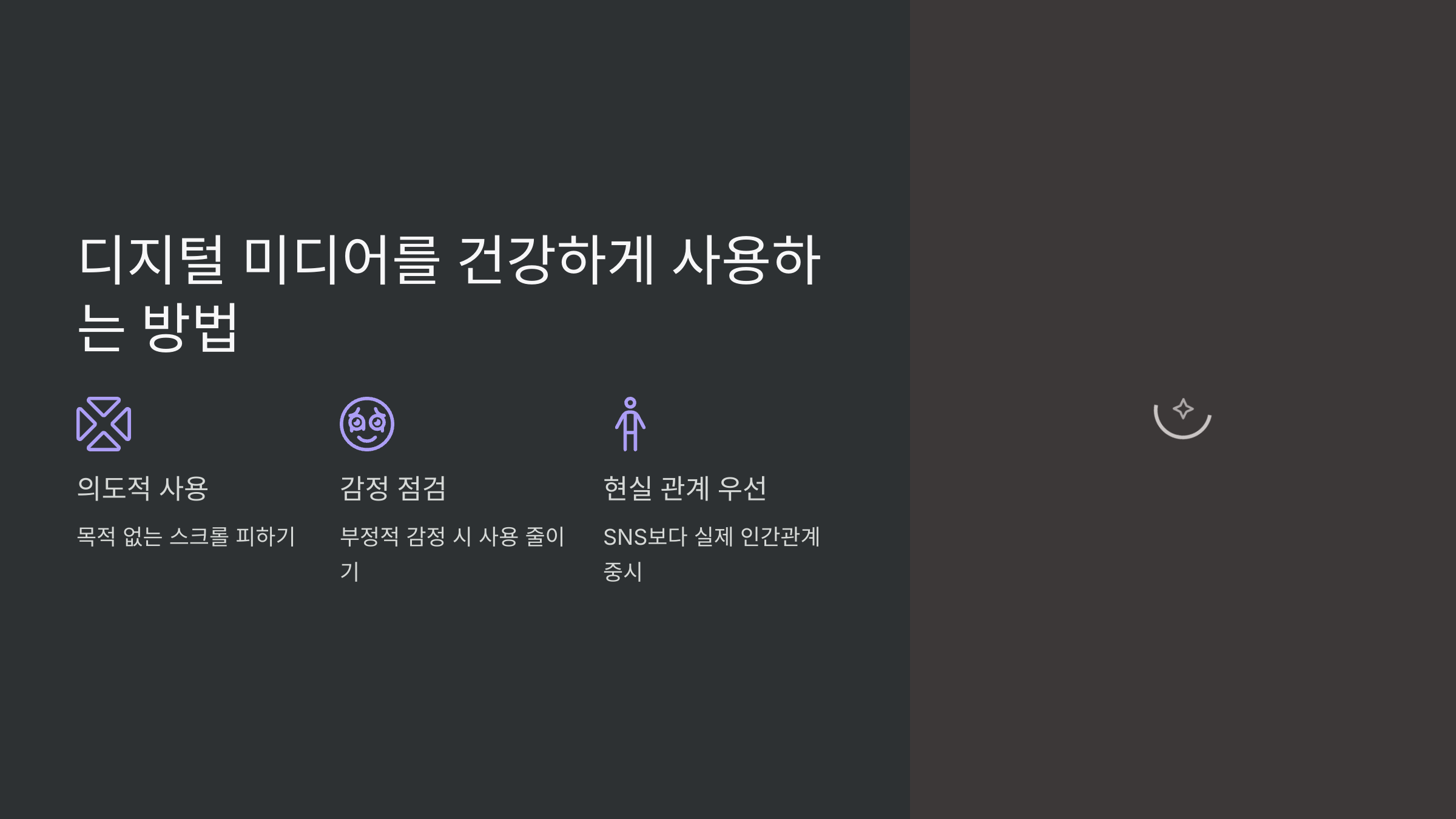 디지털 미디어를 건강하게 사용하는 방법