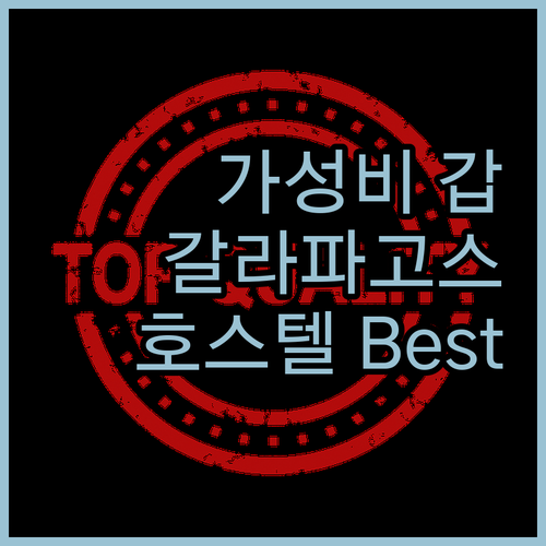 가성비 갑! 갈라파고스 호스텔 Bes