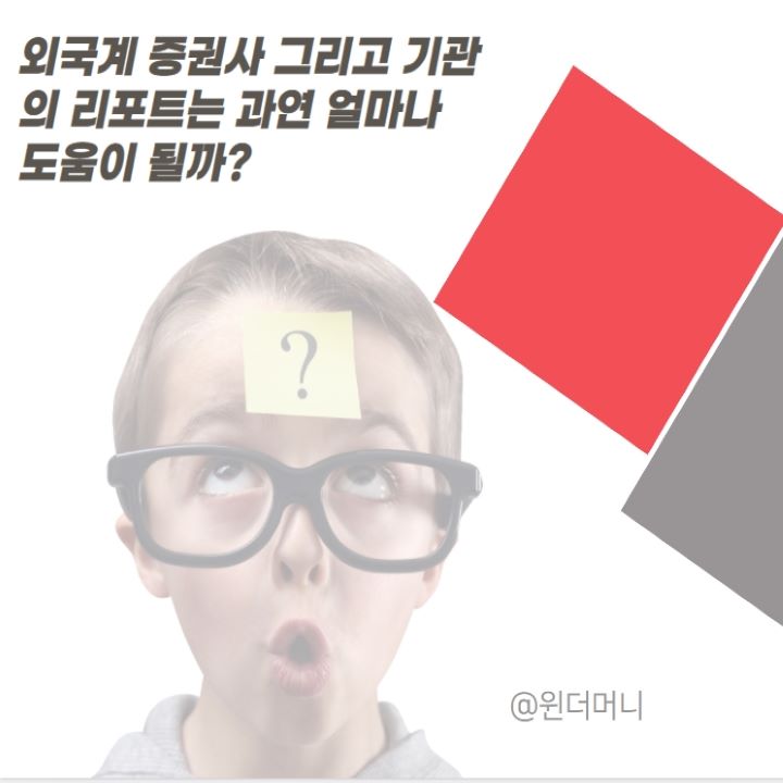  외국계 증권사와 기관의 리포트는 과연 투자에 도움이 될까