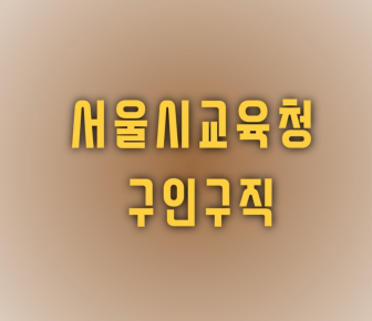 서울시 교육청 구인구직 하기1