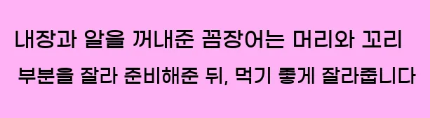  내장과 알을 꺼내준 꼼장어는 머리와 꼬리 부분을 잘라 준비해준 뒤, 먹기 좋게 잘라줍니다