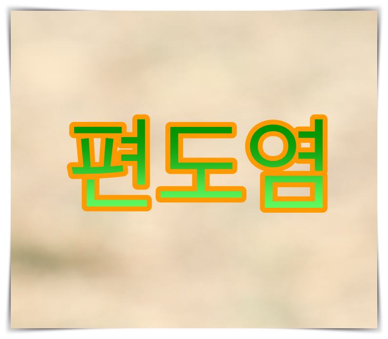  편도염 증상과 치료