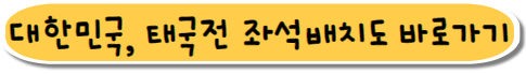 대한민국과 태국전은 서울월드컵경기장에서 펼쳐지며 좌석은 홈페이지에서 확인 가능합니다.