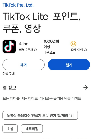 틱톡 앱을 캡쳐하여 소개함