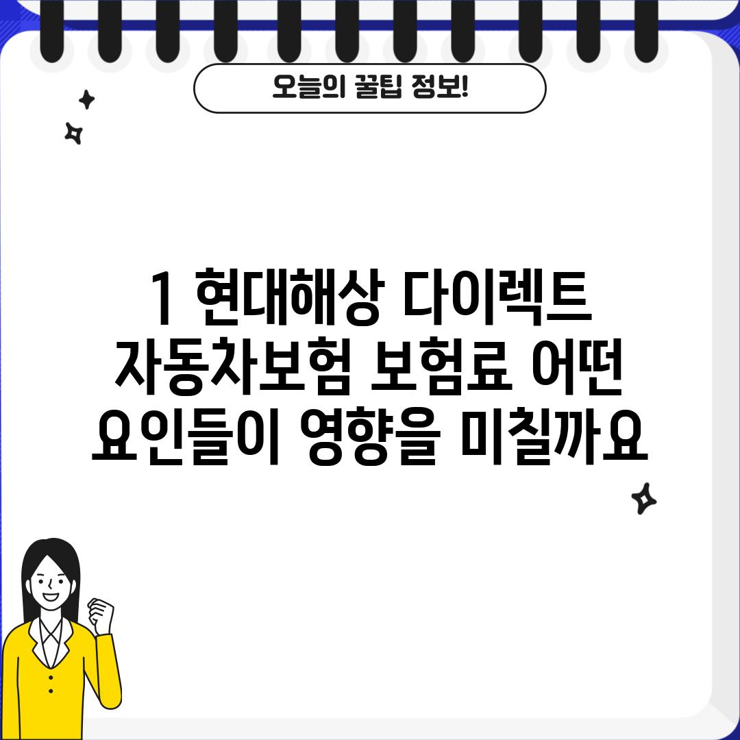 1. 현대해상 다이렉트 자동차보험 보험료: 어떤 요인들이 영향을 미칠까요?