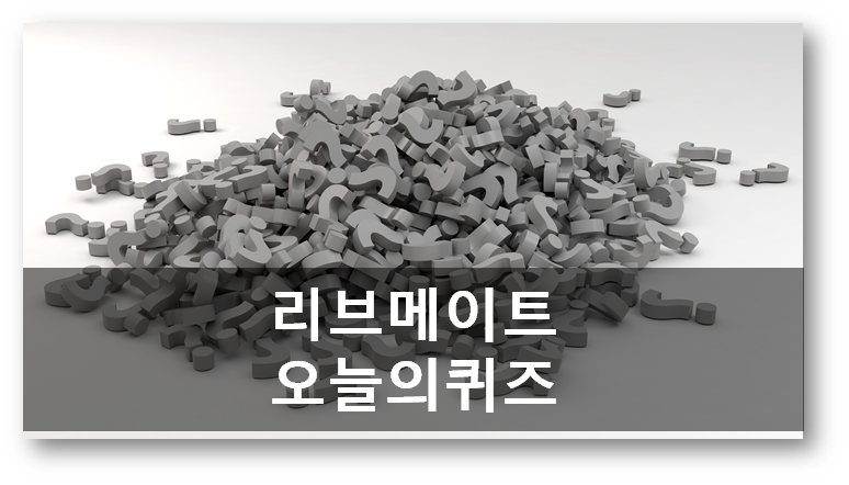  앱테크 리브메이트오늘의퀴즈5월16일문제,겉모습과 뜻이 다른 단어