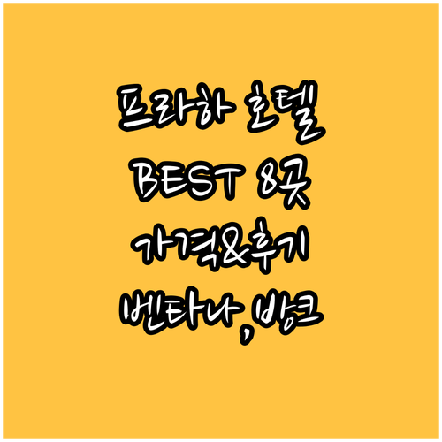 프라하 호텔 추천 BEST8! 벤타나