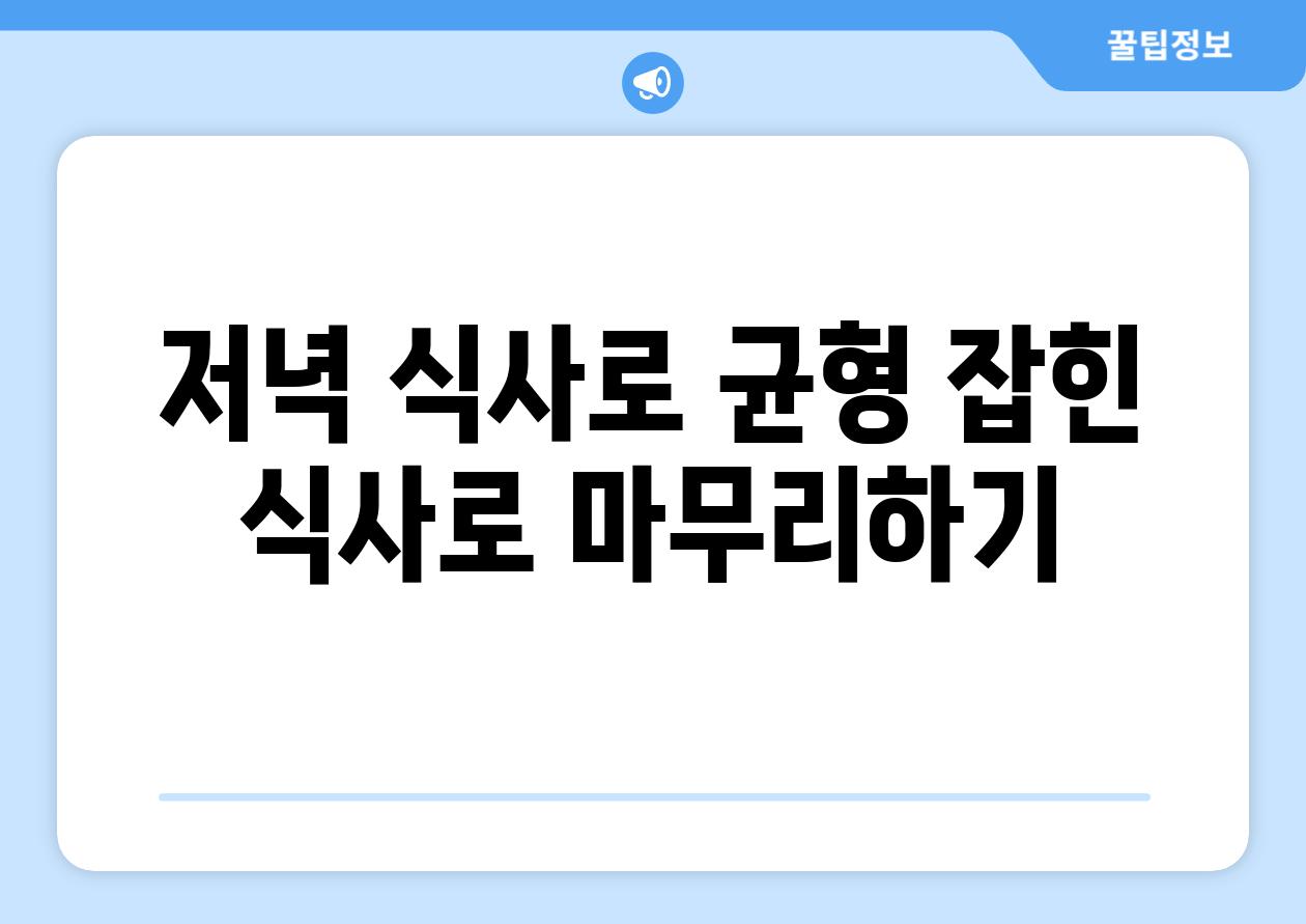 저녁 식사로 균형 잡힌 식사로 마무리하기