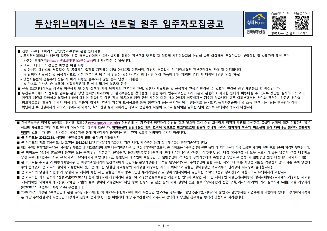  두산위브더제니스 센트럴 원주 입주자 모집 공고문