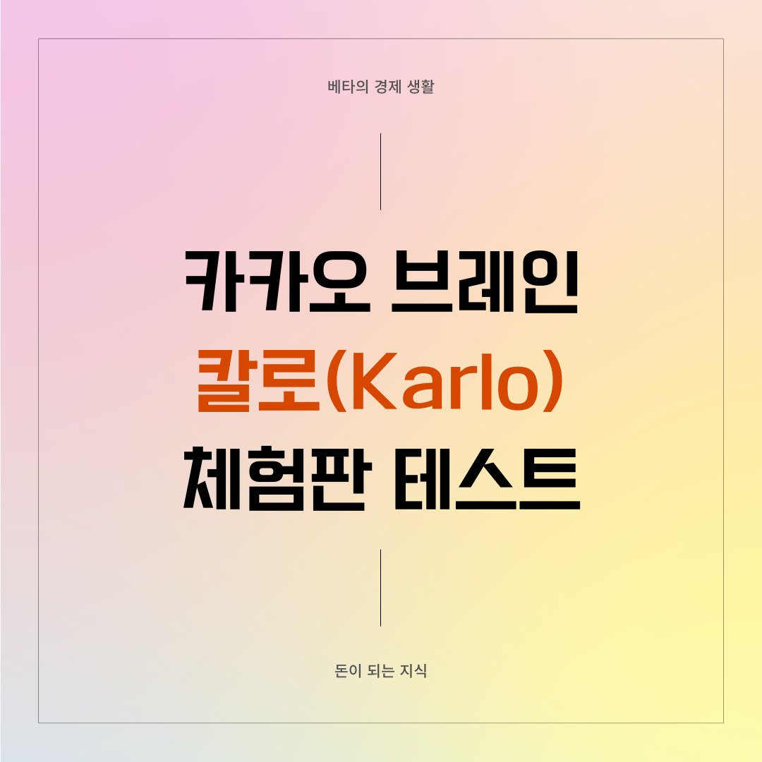 카카오브레인 - 칼로 - 체험판 - 썸네일