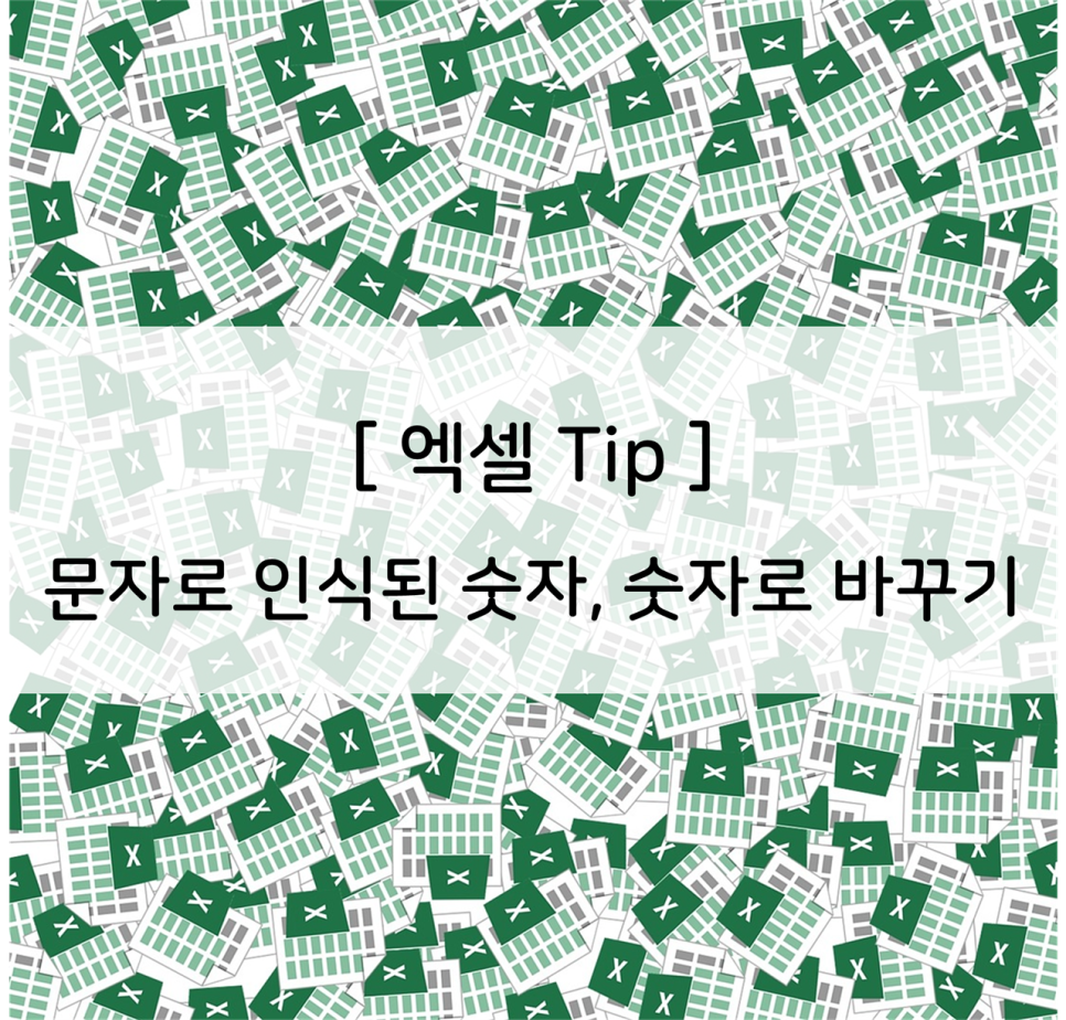  엑셀] 문자로 인식된 숫자, 숫자로 바꾸기