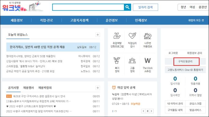 워크넷 홈페이지의 구직신청관리 버튼 위치 설명