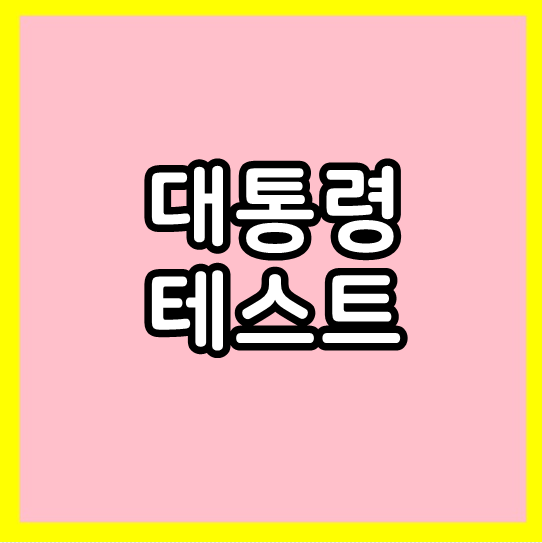  대통령 테스트
