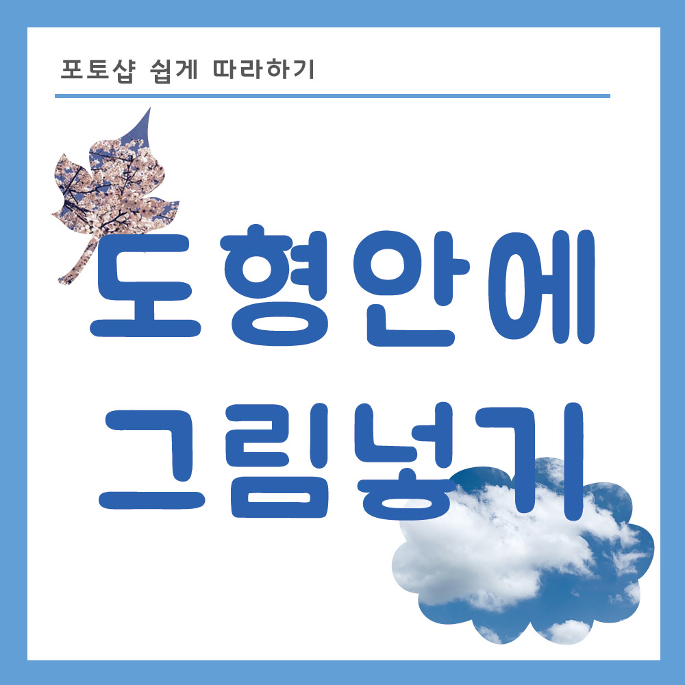 도형안에 사진 넣는 방법