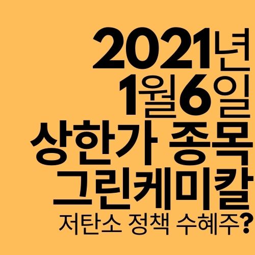  [상한가 종목] 그린케미칼 (저탄소 정책?)
