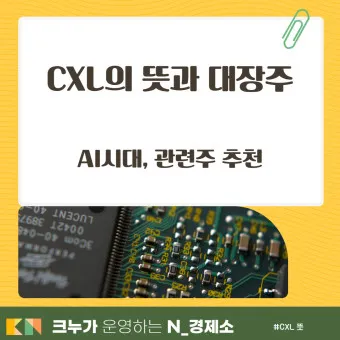 CXL 대장주 관련주 TOP5 총정리_23