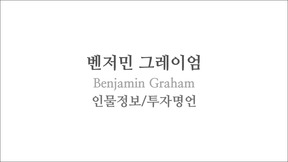 벤저민 그레이엄(Benjamin Graham) 투자 명언