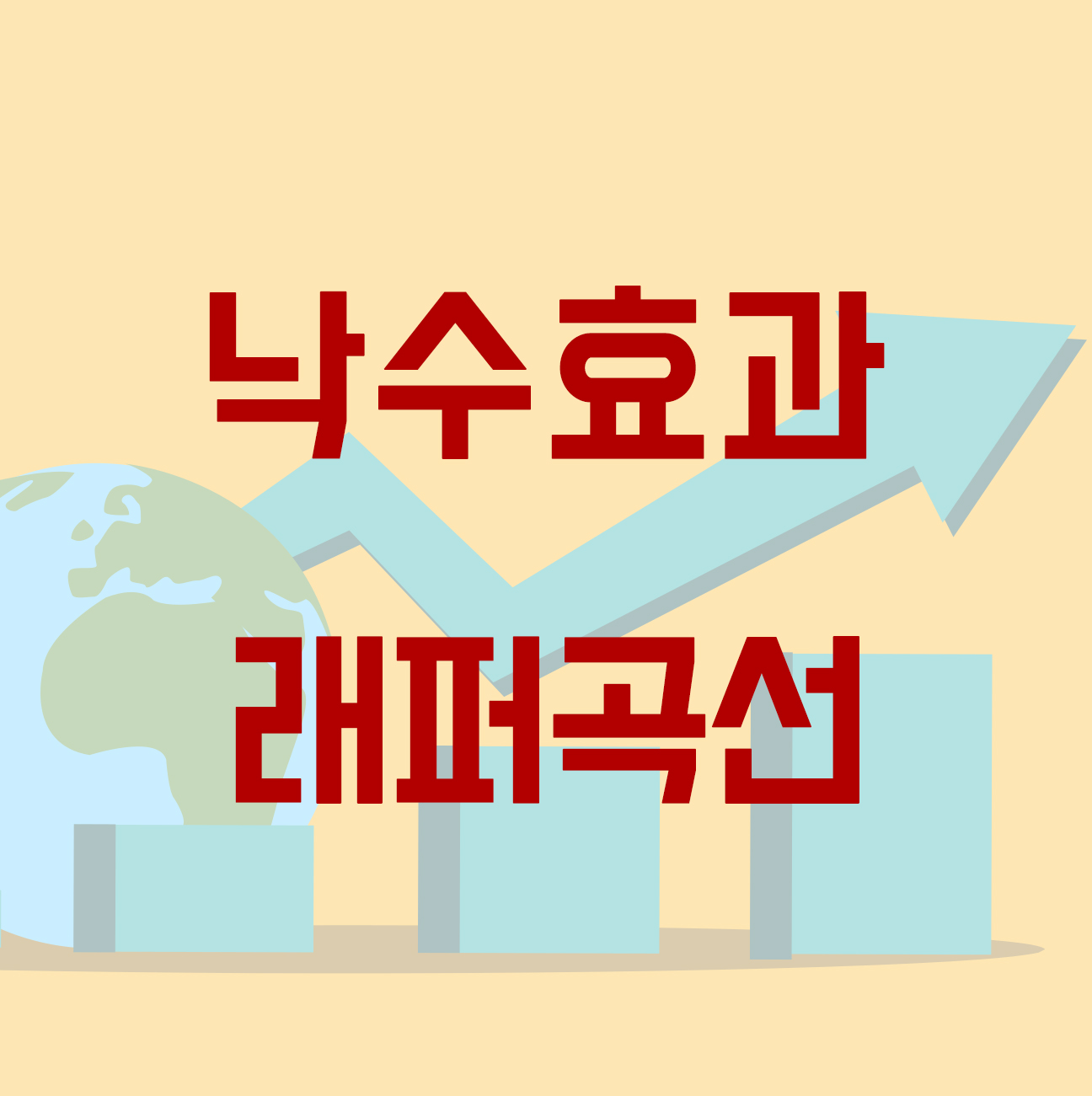 낙수효과&#44; 래퍼곡선 이해하기 Thumbnail