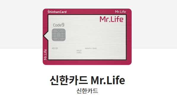 신한카드 Mr.Life