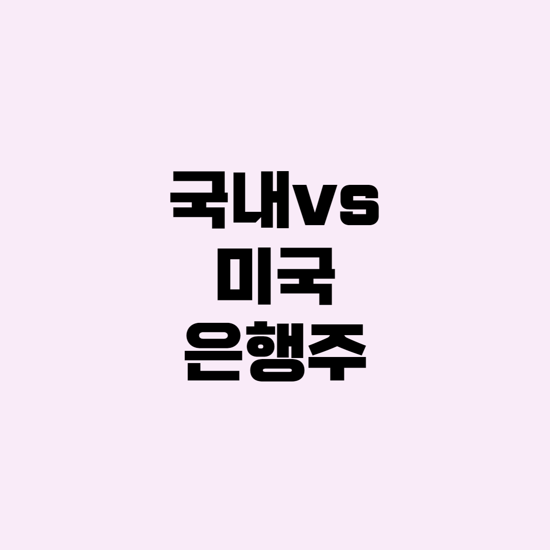  [증시]국내 은행주vs미국 은행주 / 금리인상을 대처하는 방법