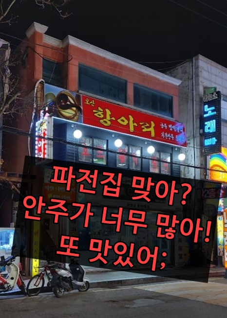  오산 파전, 막걸리 맛집 추천 - 항아리