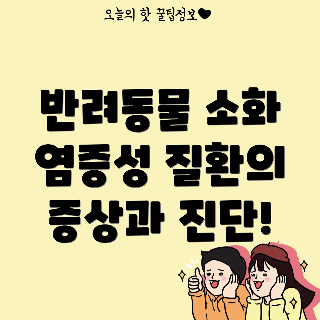 반려동물 소화기 염증성 질환