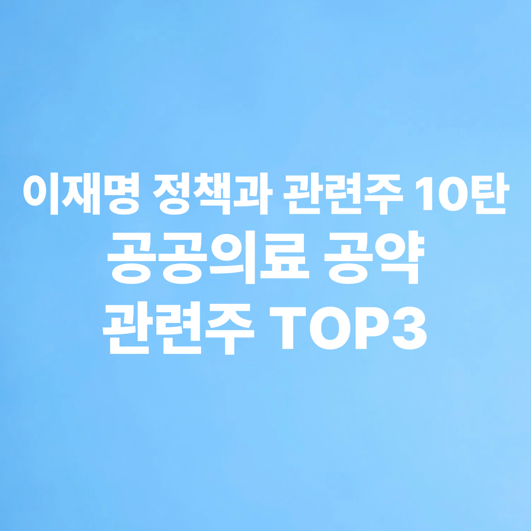 이재명 정책과 관련주 공공의료 공약